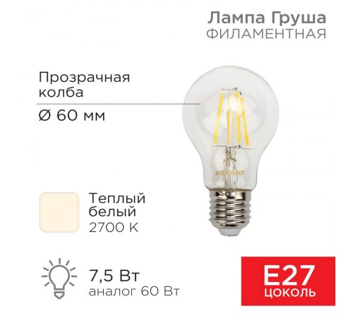 Филаментная лампочка А60 7.5 Вт 750 Лм 2700 K E27 прозрачная  604-148  Rexant