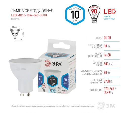 Лампа светодиодная LED MR16-10W-840-GU10  Б0032998  ЭРА