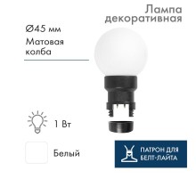 Лампа шар 6 LED для белт-лайта  цвет: Белый 45мм матовая колба  405-145  NEON-NIGHT