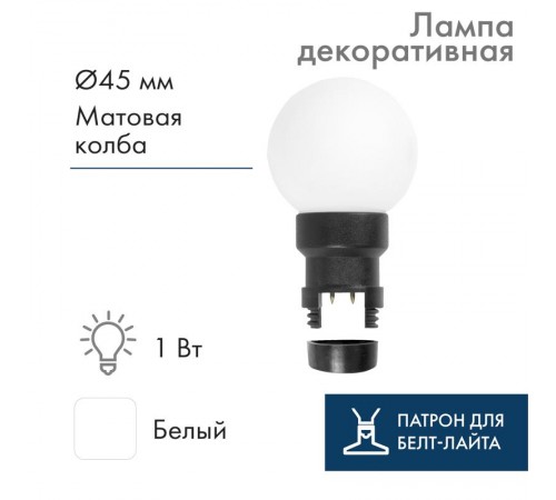 Лампа шар 6 LED для белт-лайта  цвет: Белый 45мм матовая колба  405-145  NEON-NIGHT