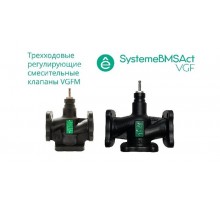 Клапан регулирующий 3-ход смес фланц PN16 DN200 450м/ч -20...+130°С  VGFM200  SE