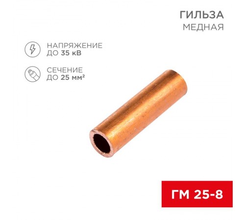 Гильза кабельная ГМ 25-8 (25мм - 8мм) (в упак.100шт)  07-5356-3  Rexant