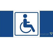 Знак безопасности BL-3015.D01"Символ доступ. для инвалидов"  a18769  Белый свет