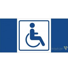 Знак безопасности BL-3015.D01"Символ доступ. для инвалидов"  a18769  Белый свет