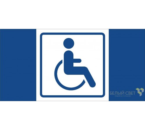Знак безопасности BL-3015.D01"Символ доступ. для инвалидов"  a18769  Белый свет