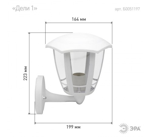 Светильник садово-парковый 6-гранный белый настенный вверх E27 IP44(У1) НБУ 07-40-003 "Дели 1" (8/48  Б0051197  ЭРА