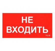 ПИУ 0004 Не входить (210х105) пиктограмма  2501002570  Световые Технологии