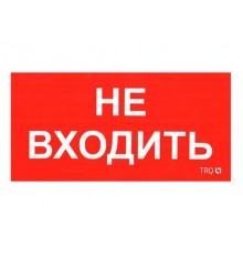 ПИУ 0004 Не входить (210х105) пиктограмма  2501002570  Световые Технологии