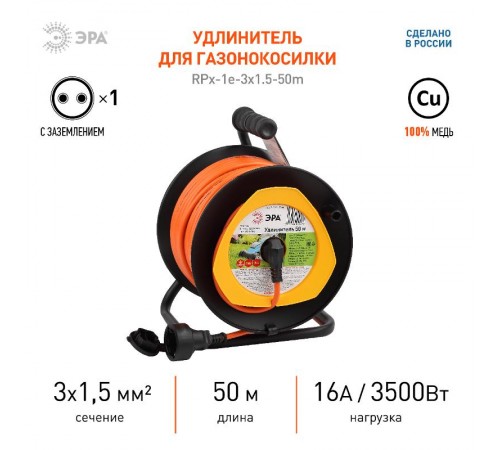 Удлинитель силовой ЭРА RPx-1e-3x1.5-50m на п. катушке c/з 50м 1 гн ПВС 3х1.5  Б0046840  ЭРА