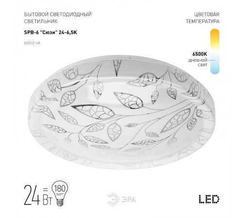 Светильник светодиодный классик без ДУ SPB-6 "Сюзи" 24-6,5K 6500K 1850Лм  Б0032148  ЭРА