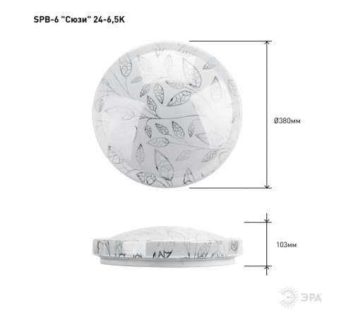 Светильник светодиодный классик без ДУ SPB-6 "Сюзи" 24-6,5K 6500K 1850Лм  Б0032148  ЭРА