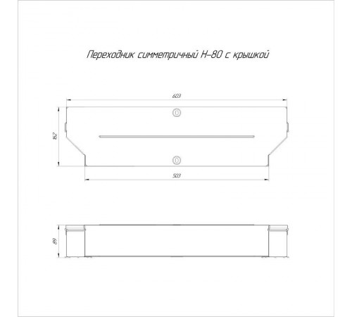 Переходник симметричный с крышкой Стандарт 600х500х80   PR16.0677  Промрукав