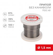 Припой катушка ПОС-61 без канифоли (1,5 мм, 100 г)  09-3122  REXANT