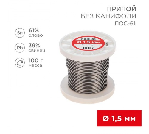 Припой катушка ПОС-61 без канифоли (1,5 мм, 100 г)  09-3122  REXANT