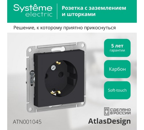 AtlasDesign Карбон Розетка с заземлением со шторками, 16А, механизм  ATN001045  SE