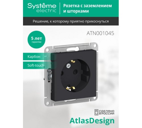 AtlasDesign Карбон Розетка с заземлением со шторками, 16А, механизм  ATN001045  SE