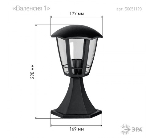 Светильник садово-парковый 6-гранный черный напольный 29см E27 IP44(У1) НТУ 07-40-003 "Валенсия 1" (  Б0051190  ЭРА