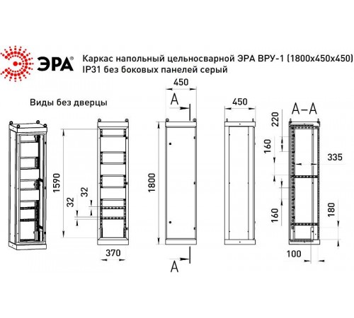 Каркас напольный цельносварной  ВРУ-1 (1800х450х450) IP31 без боковых панелей серый   Б0059321  ЭРА