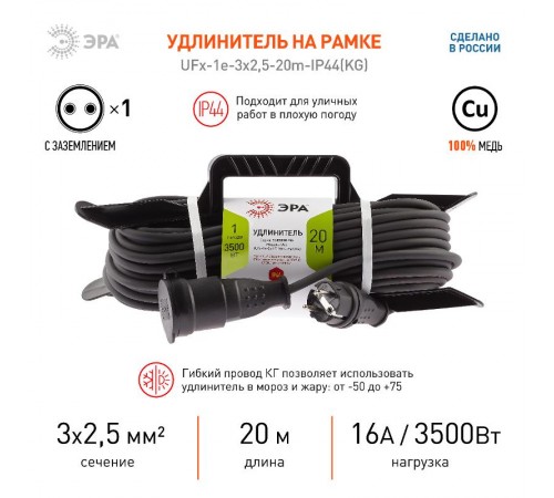 UFx-1e-3x2,5-20m-IP44(KG) Удлинитель силовой на рамке c/з 1 гн 20м КГ 3х2.5  Б0050871  ЭРА