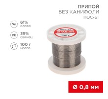 Припой катушка ПОС-61 без канифоли (0,8 мм, 100 г)  09-3120  REXANT