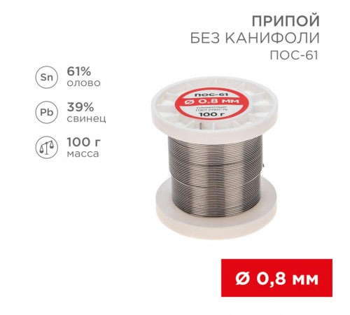 Припой катушка ПОС-61 без канифоли (0,8 мм, 100 г)  09-3120  REXANT