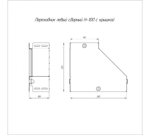Переходник левый с крышкой Стандарт 300х150х100  PR16.0502  Промрукав