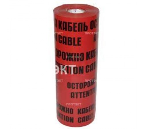 Лента сигнальная ЛСЭ 600x100м Осторожно кабель  ЛСЭ 600  Славпром