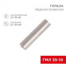 Гильза ГМЛ 35-10 (35 мм -  10 мм) ГОСТ 23469.3-79 (в упак. 5 шт.)  07-5357  REXANT