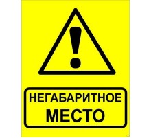 Знак"Осторожно Негабаритное место" 450х750 мм, металл ГОСТ 32.4-76  zn-1-03  EKF