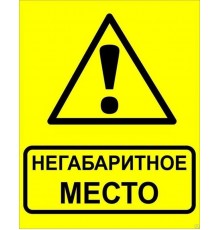 Знак"Осторожно Негабаритное место" 450х750 мм, металл ГОСТ 32.4-76  zn-1-03  EKF