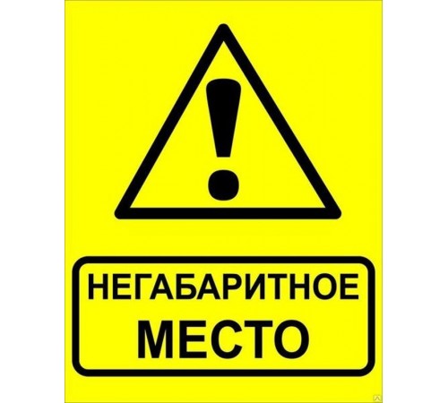 Знак"Осторожно Негабаритное место" 450х750 мм, металл ГОСТ 32.4-76  zn-1-03  EKF