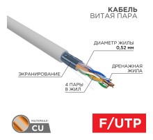 Кабель витая пара, F/UTP, CAT 5e, ZH нг(А)-HF, 4х2х0,52мм, 24AWG, INDOOR, SOLID, серый, 305м REXANT PRO  02-0021  REXANT