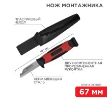 Нож монтажника с чехлом лезвие 67 мм  12-4939  REXANT
