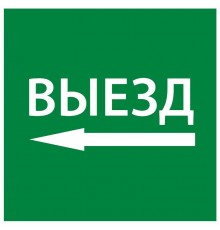 Самоклеющая этикетка 150х150мм "Выезд налево" упак 10 шт  LPC10-1-15-15-VZNAL  IEK