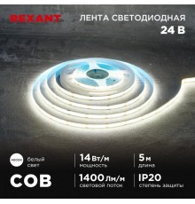 Лента светодиодная 24В, COB 14Вт/м, 512 LED/м, 4000К, 8мм, 5м, IP20  147-105  REXANT