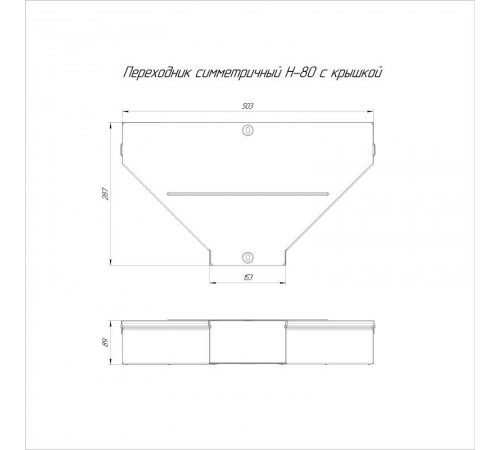 Переходник симметричный с крышкой Стандарт 500х150х80   PR16.0659  Промрукав