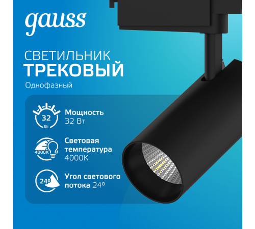 Светильник светодиодный трековый цилиндр 32W 2750lm 4000K 180-240V IP20 75*220мм черный угол 24  TR073  Gauss