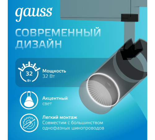 Светильник светодиодный трековый цилиндр 32W 2750lm 4000K 180-240V IP20 75*220мм черный угол 24  TR073  Gauss