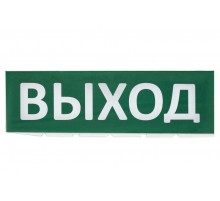 Сменное табло "Выход" зеленый фон для "Топаз"  SQ0349-0215  TDM
