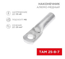 Наконечник алюмо-медный ТАМ 25-8-7 (в упак. 100 шт.)  07-8456  REXANT