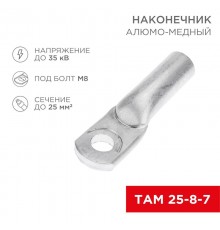 Наконечник алюмо-медный ТАМ 25-8-7 (в упак. 100 шт.)  07-8456  REXANT