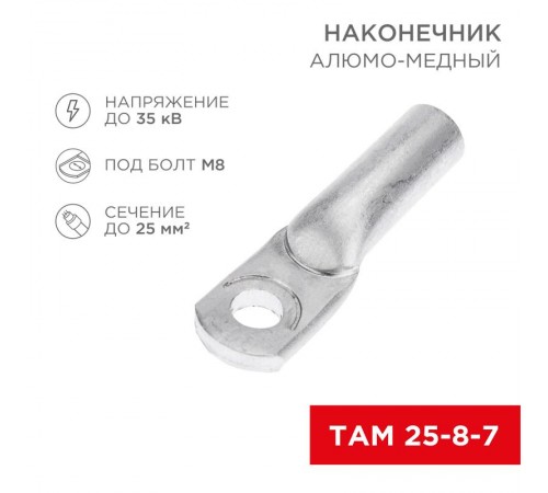 Наконечник алюмо-медный ТАМ 25-8-7 (в упак. 100 шт.)  07-8456  REXANT