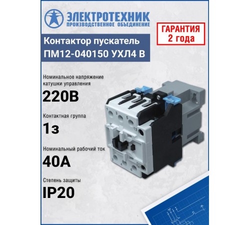 ПМ12-040150 УХЛ4 В, 220В/50Гц, 1з, 40А, нереверсивный, без реле, IP20, пускатель электромагнитный (ЭТ)  ET011804  Электротехник