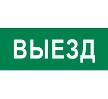 Пиктограмма "Выезд" 240х95мм (для SAFEWAY-10)  pkal-03-01  EKF