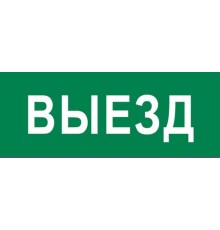 Пиктограмма "Выезд" 240х95мм (для SAFEWAY-10)  pkal-03-01  EKF