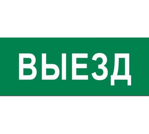 Пиктограмма "Выезд" 240х95мм (для SAFEWAY-10)  pkal-03-01  EKF