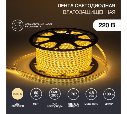 Лента светодиодная 220В, 10*7 мм, IP67, SMD 2835, 60 LED/m Тепло-белая, бухта 100 м  142-606  NEON-NIGHT