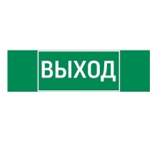 Пиктограмма (Наклейка) "ВЫХОД" 310х90мм для аварийно-эвакуационного светильника Basic IP65  V5-EM02-60.002.003  VARTON