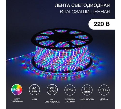 Лента светодиодная 220В, 13*8 мм, IP67, SMD 5050, 60 LED/m RGB  142-109  NEON-NIGHT