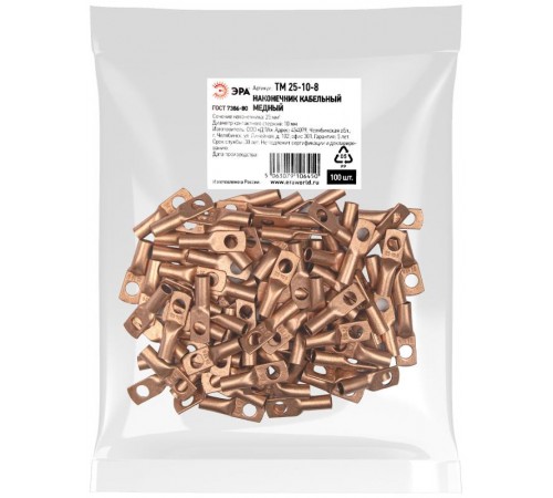 Наконечник кабельный  ТМ 25-10-8 медный ГОСТ 7386-80   Б0062573  ЭРА
